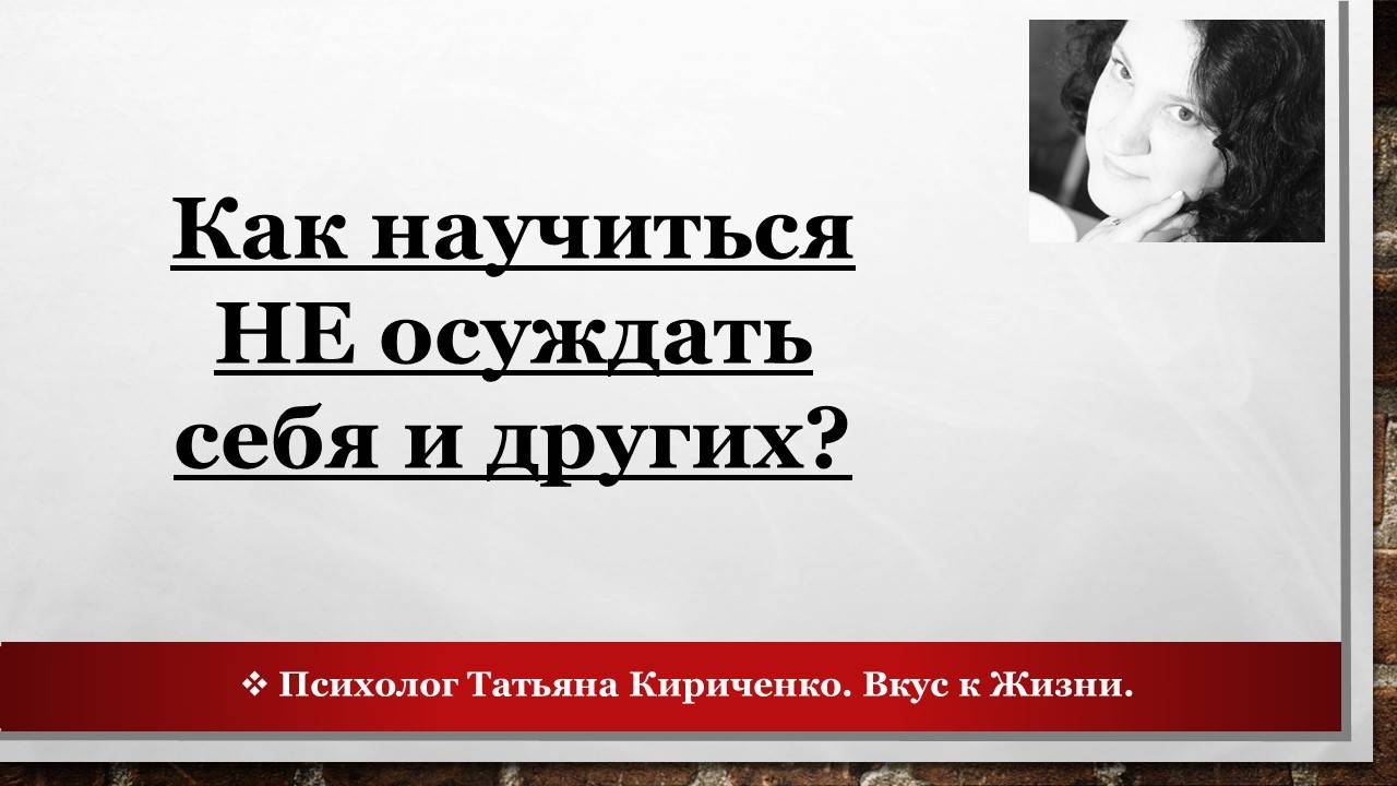 Как научиться НЕ осуждать себя и других?
