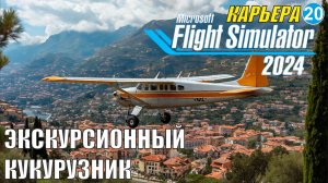 Microsoft Flight Simulator 2024  - Экскурсионный кукурузник