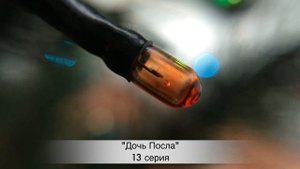 ДОЧЬ ПОСЛА 13 серия РУССКАЯ ОЗВУЧКА. Sefirin Kızı 13. Bölüm. (анонс и дата выхода)