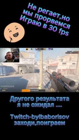 20-30 fps, а что ты знаешь о боли ? 🤣#кс #игры #фпс #stream #cs #cs2 #csgo #twitch #dust #aim #бори