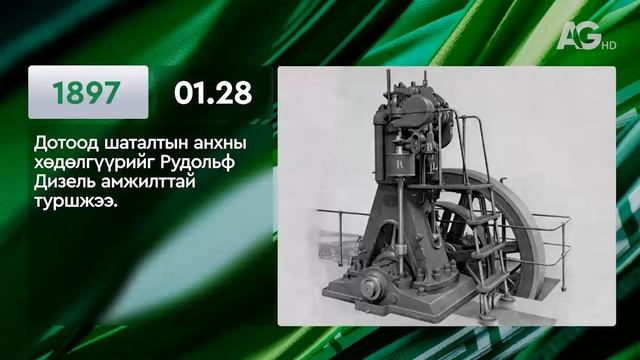 ЭТОТ ДЕНЬ В ИСТОРИИ: 28 января/ ЭНЭ ӨДӨР ТҮҮХЭНД: 01.28