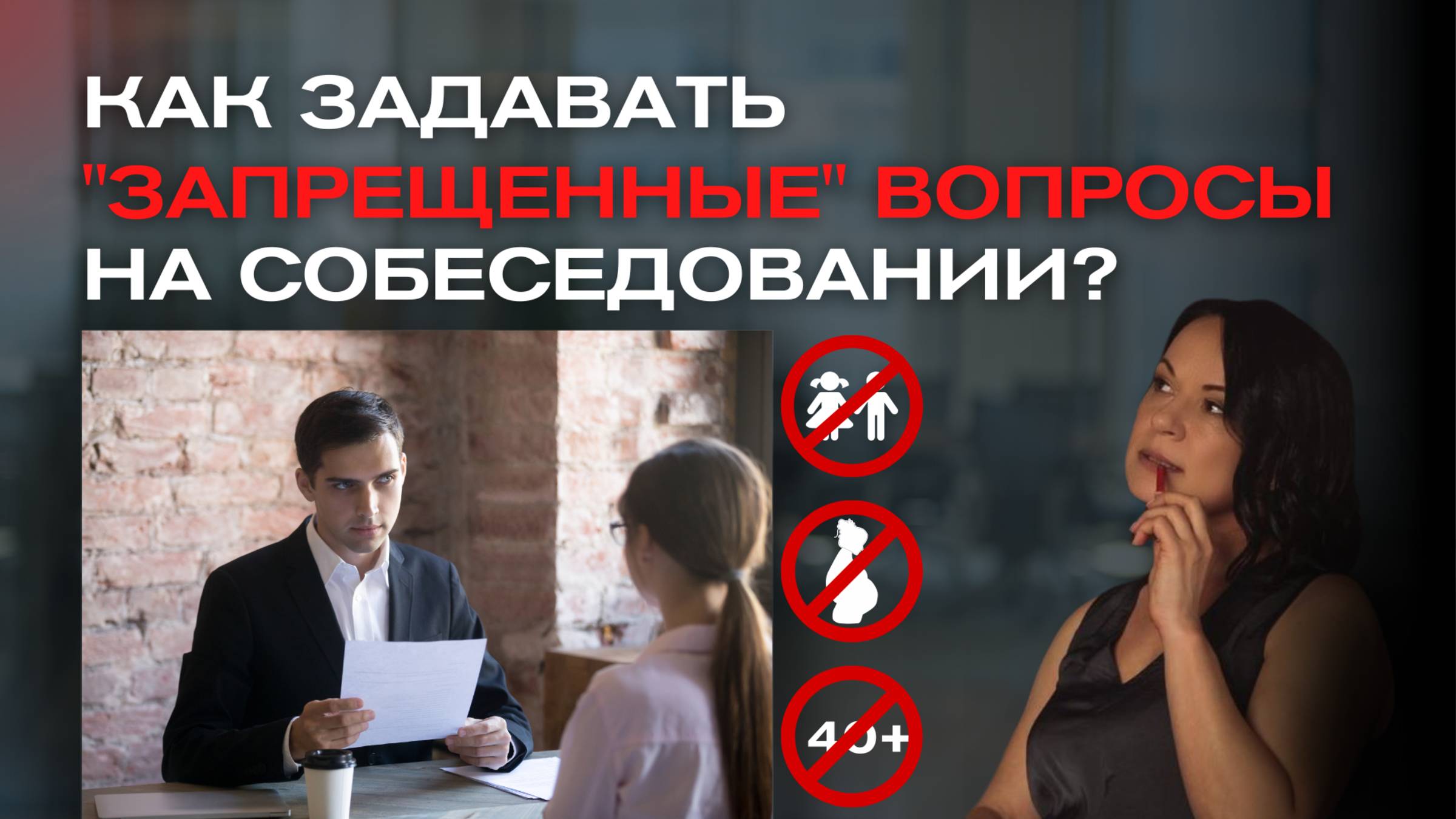 Как задавать "запрещенные" вопросы на собеседовании? #hr, #hrbp, #еленапетрихина, #2025