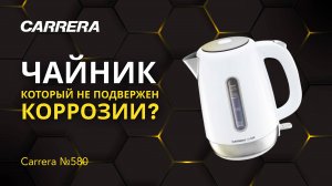 Обзор электрочайника Carrera №580: Как выбрать электрический чайник?