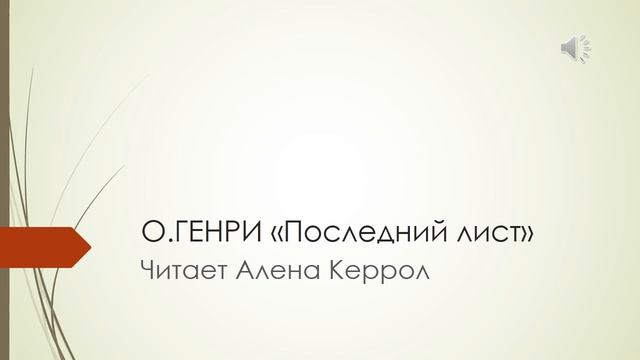 О.ГЕНРИ ПОСЛЕДНИЙ ЛИСТ/АУДИОРАССКАЗ/АУДИОКНИГА/АРГУМЕНТ К НАПРАВЛЕНИЮ НАДЕЖДА И ОТЧАЯНИЕ