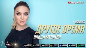 Саида Мусаева - Другое время (Новинка 2021)