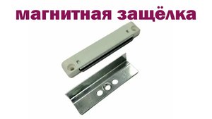 Магнитная ЗАЩЁЛКА На Пластиковую ДВЕРЬ