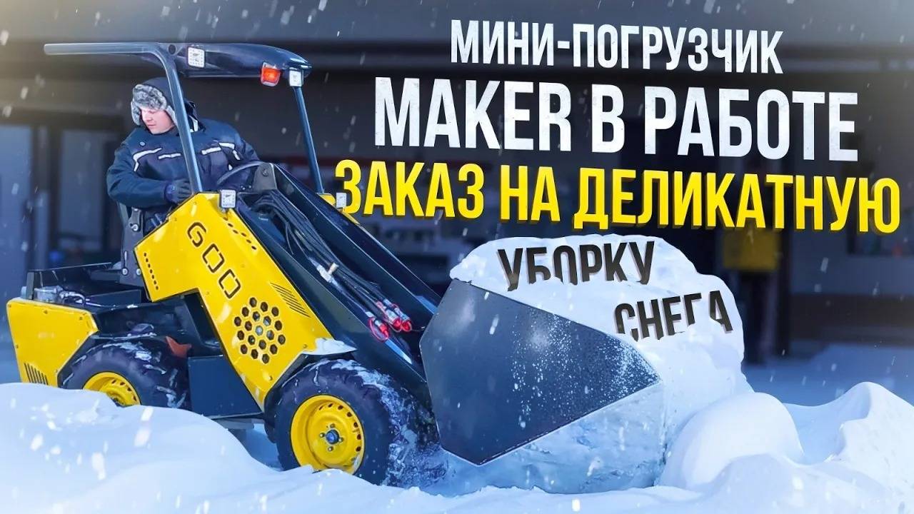 MAKER в работе по уборке снега, как Мини-Погрузчик с этим справится?