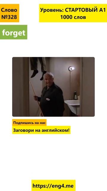 Учим английское слово forget, предложения с forget #shorts смотреть онлайн