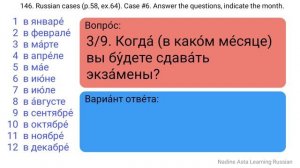 146. Russian cases (p.58, ex.64). Case #6. Answer the questions, indicate the month.