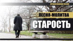 Старость (Православная песня)
