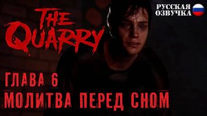 07. Прохождение The Quarry | Глава 6. Молитва перед сном