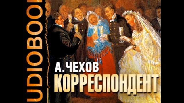 2000871 03 Аудиокнига. Чехов А.П. "Корреспондент" смотреть онлайн