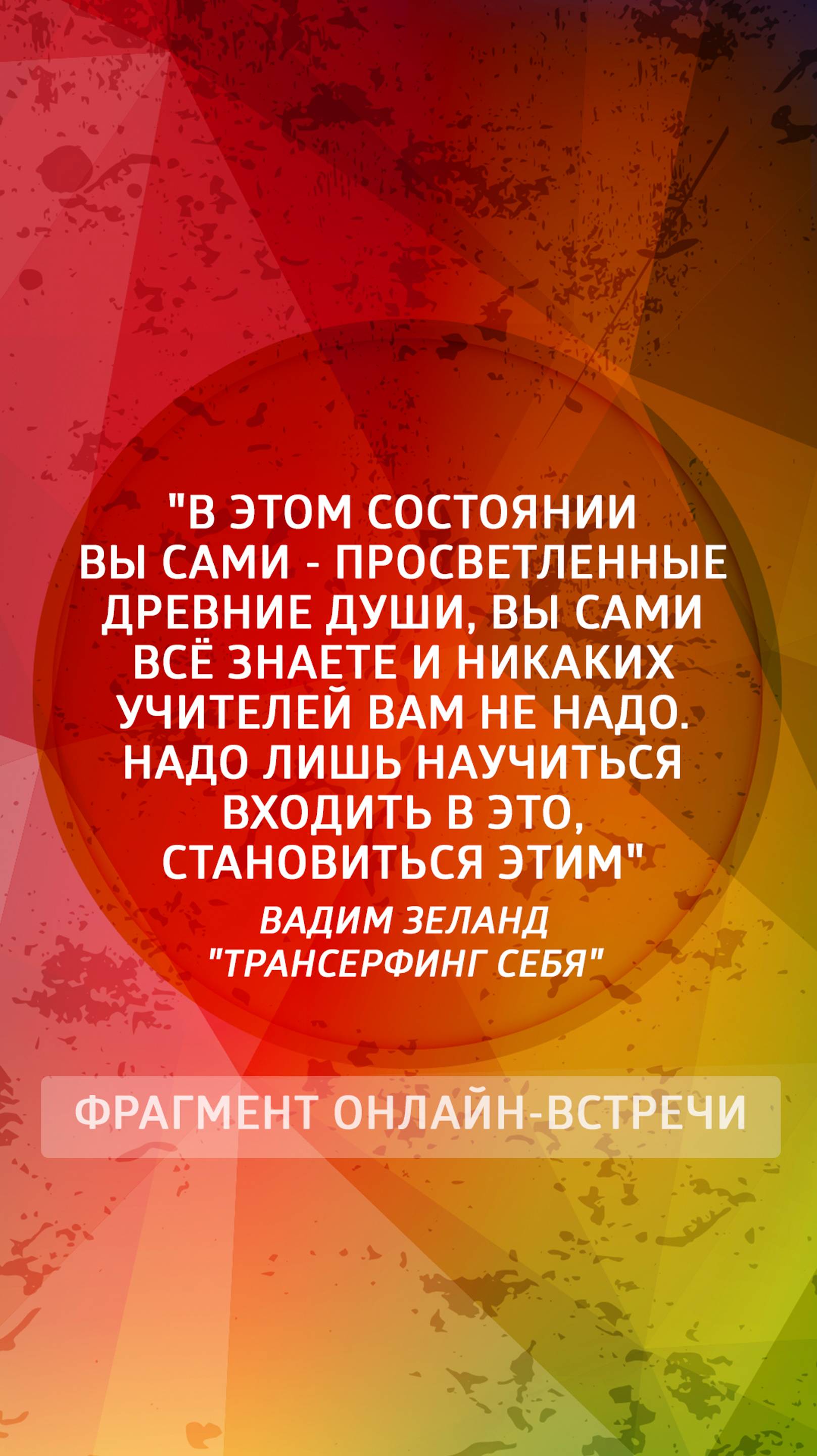 "В этом состоянии вы сами - просветленные древние Души!"