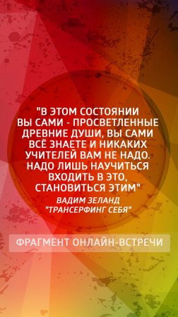 "В этом состоянии вы сами - просветленные древние Души!"