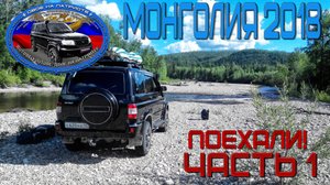 Монголия 2018. Из Якутска в пустыню Гоби. Часть 1.