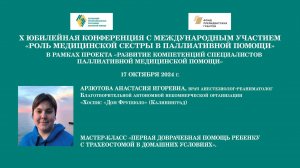 Мастер-класс «Первая доврачебная помощь ребенку с трахеостомой в домашних условиях». Арзютова А. И.