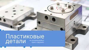 Производство пластиковых изделий из всех видов пластика