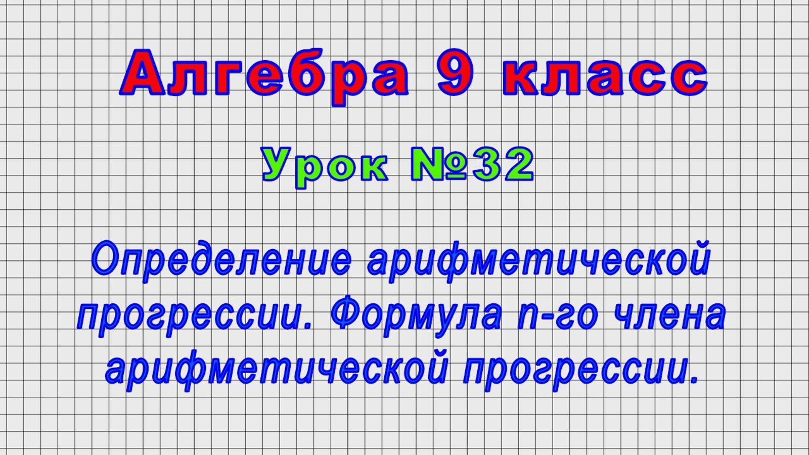 Алгебра 9 класс (Урок№32 - Определение арифметической прогрессии. Формула n-го члена арифм. прогр.)