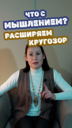 Расширяем кругозор. Что с мышлением?