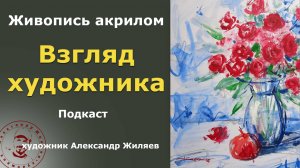 Взгляд художника на мир