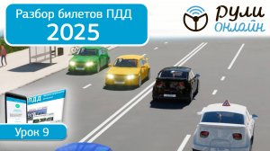 Разбор билетов ПДД 2025 кат. АВМ по теме 9 "Расположение ТС на проезжей части" (обновленный) #пдд