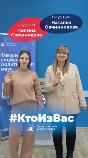 #КтоИзВас в науке — Наталья Овчинникова и Полина Свешникова — ФСПН ЯрГУ