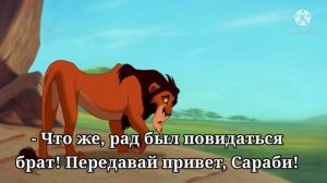 Король лев /Муфаса больше не король ( часть 1)