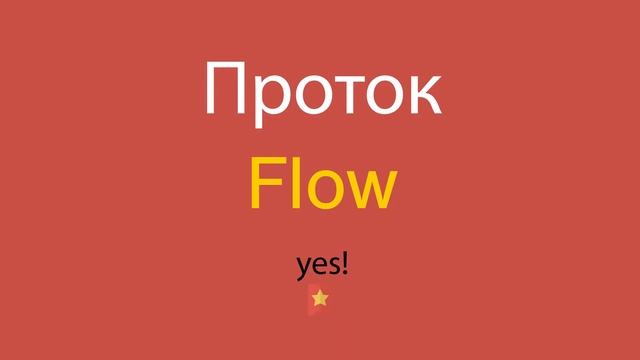 Проток по-английски смотреть онлайн