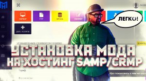 📝 КАК УСТАНОВИТЬ МОД SAMP/CRMP НА БЕСПЛАТНЫЙ ХОСТИНГ - ЗАЛИВКА МОДА САМП/КРМП