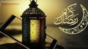 Песня Рамадан