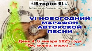 Четвертый концерт VI Новогоднего марафона авторской песни