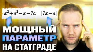 Хитрый ПАРАМЕТР на СТАТГРАДЕ! Такое будет на ЕГЭ 2025?