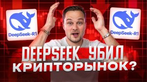 Китайский AI (DeepSeek) вызовет крах рынков? Опасность для алтькоинов и где ловить дно Биткоина!