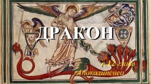 59.3 Дракон в 12 главе Откровения Иоанна