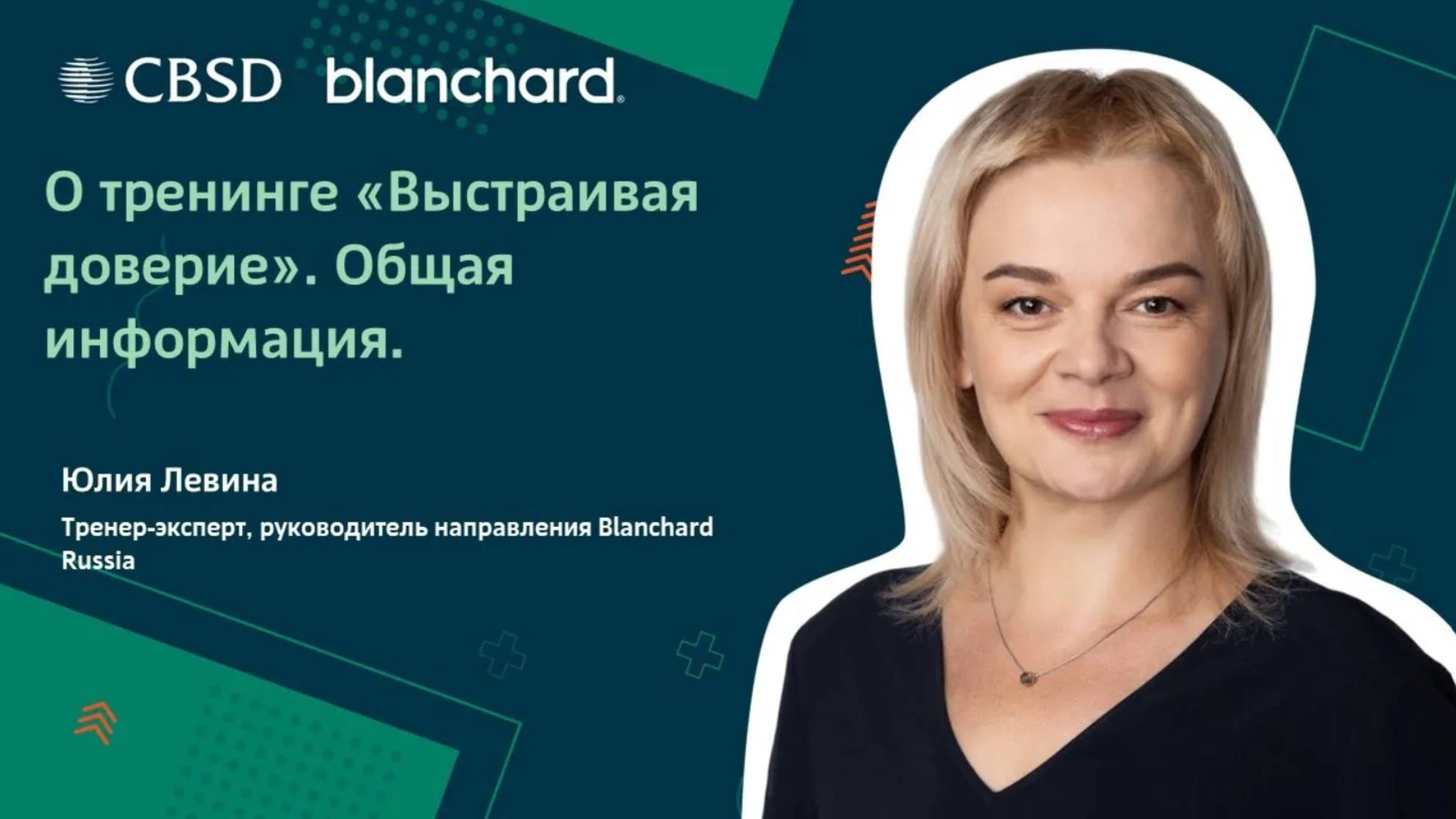 Blanchard. "Выстраивая доверие"  Общая информация о программе