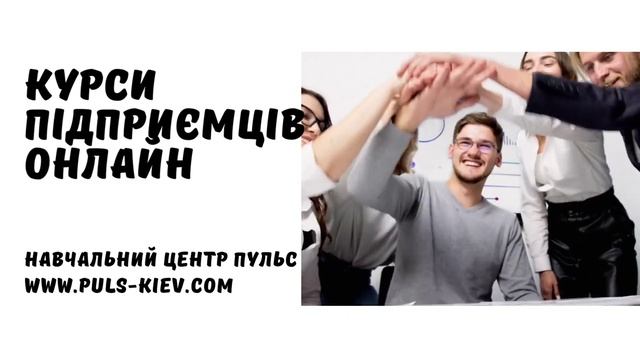 Курси підприємців. Облік та звітність ФОП на єдиному податку. Навчальний центр Пульс.