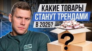 САМЫЕ прибыльные товары для продажи! / Как УСПЕШНО начать товарный бизнес?