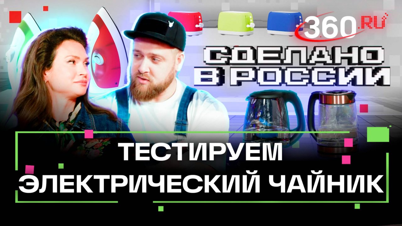 Сделано в России: тест-драйв электрического чайника. Приказчикова. Сидельников