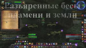 Разъяренные бесы пламени и земли WoW 3.3.5