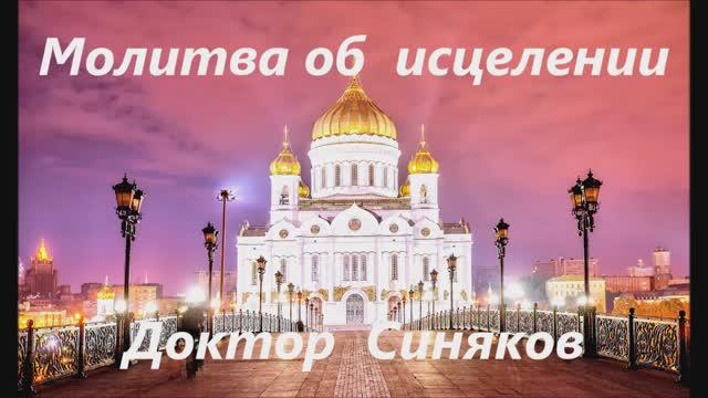 Молитва об исцелении