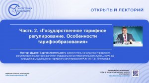 Часть 2. Государственное тарифное регулирование. Особенности тарифообразования