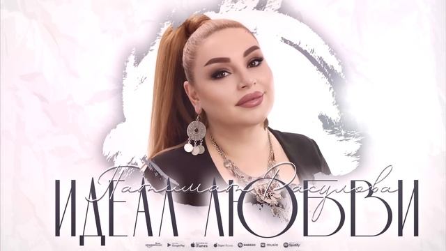 Патимат Расулова - Идеал любви "Попурри" (ПРЕМЬЕРА 2023) смотреть онлайн
