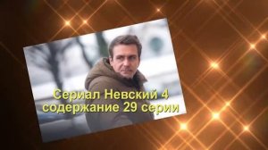 Невский 4 СЕЗОН Тень Архитектора Содержание с 27 по 30 серии. Анонс новых серий
