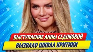 Новости Шоу-Бизнеса ★ Выступление Анны Седоковой вызвало шквал критики