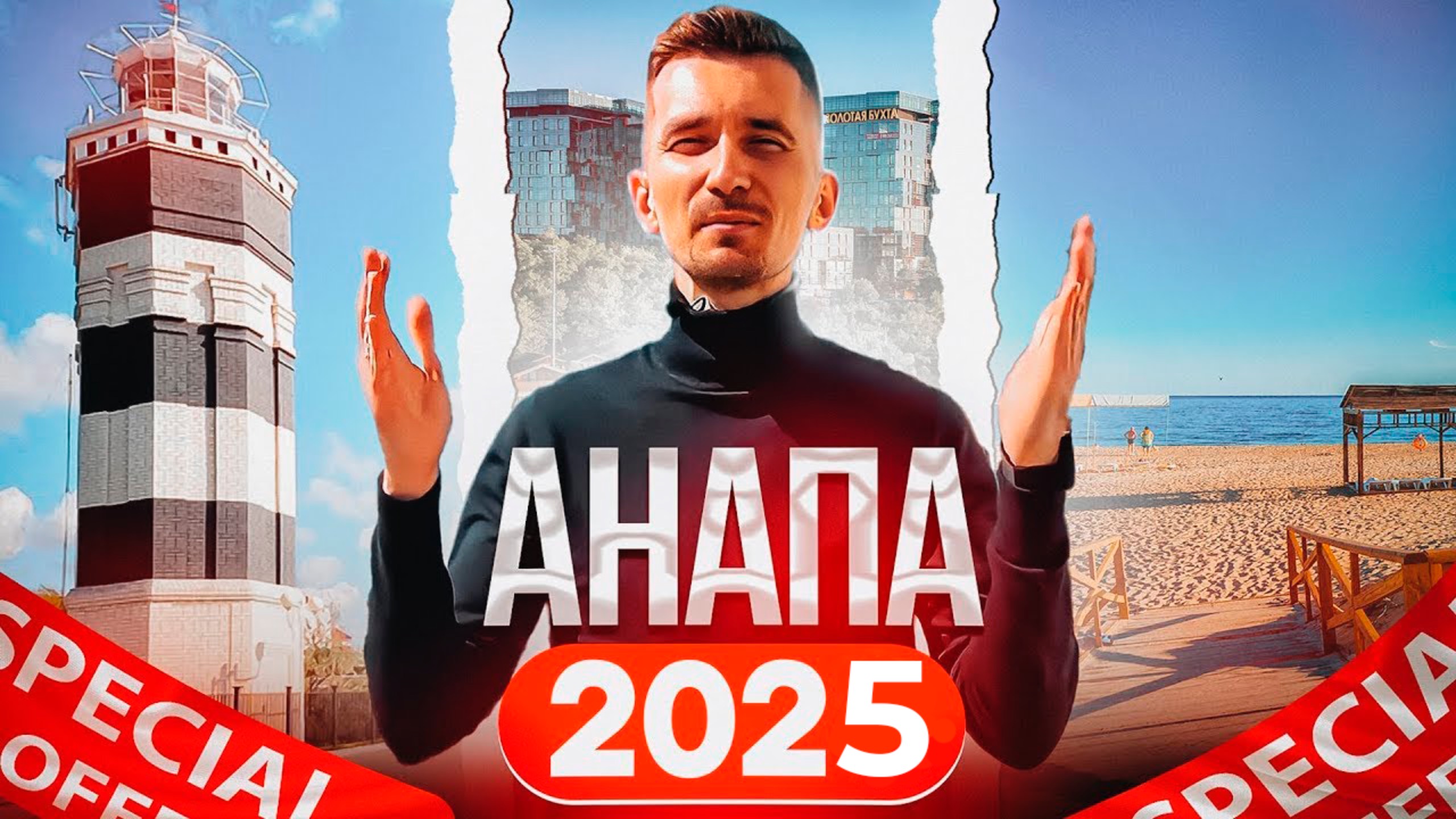 Переезд в Анапу в 2025 году! Обзор лучших районов, покупка недвижимости и отдых в Анапе