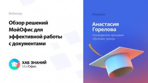 Обзор решений МойОфис для эффективной работы с документами