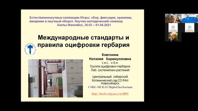 Видеоматериалы семинара "Естественно-научные коллекции Югры, 1 апреля - часть 9