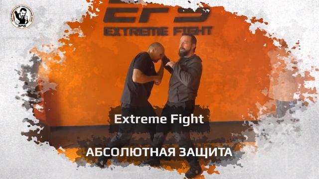 Курс Самооборона EFS/ЭРБ (от теории до практики) смотреть онлайн