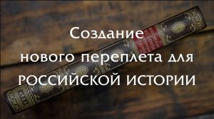 ИСТОРИЯ РОССИИ с портретами - новый переплет для редкой книги.