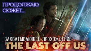 Last of Us Part 1: Продолжаю сюжет - захватывающее прохождение! Стрим 10